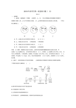 2019年高考生物一轮复习选练习题含解析新人教版