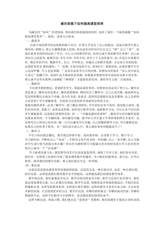减负前提下如何提高课堂效率