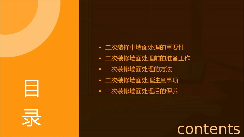 二次装修中的墙面处理课件_第2页
