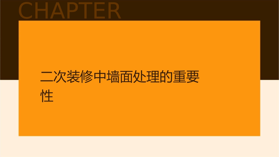 二次装修中的墙面处理课件_第3页