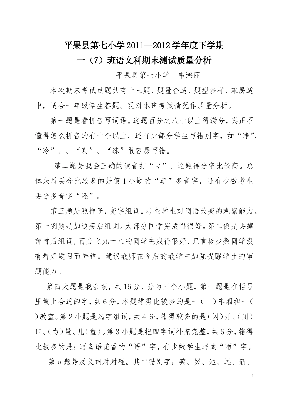 2011-2012下期末语文质量分析_第1页
