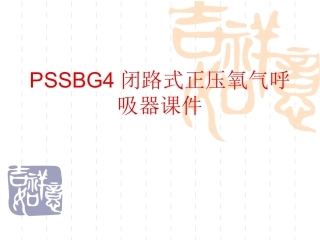 PSSBG4德国正压氧气呼吸器讲义(精)