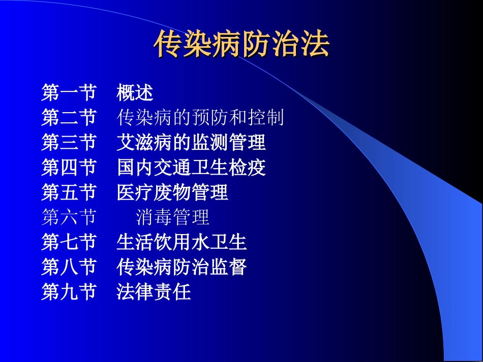 传染病防治法的概念_第1页