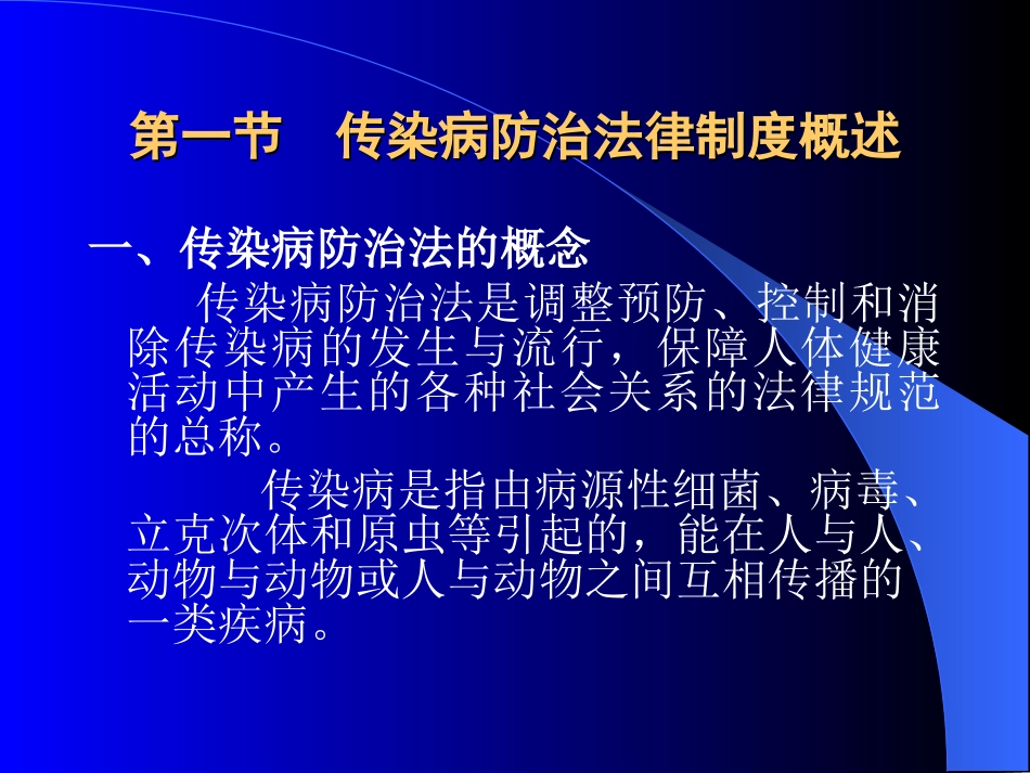 传染病防治法的概念_第2页