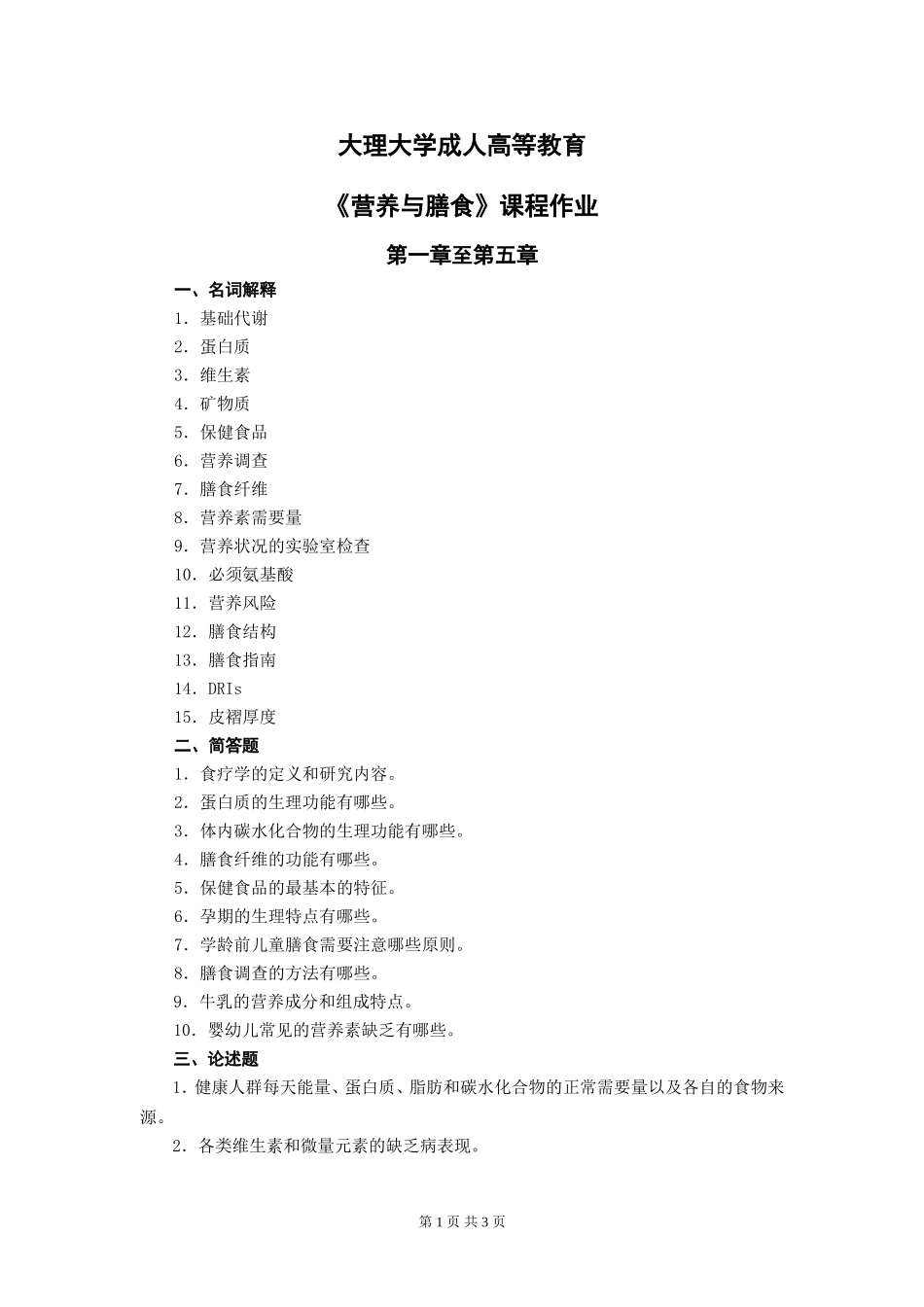 《营养与膳食》平时作业_第1页