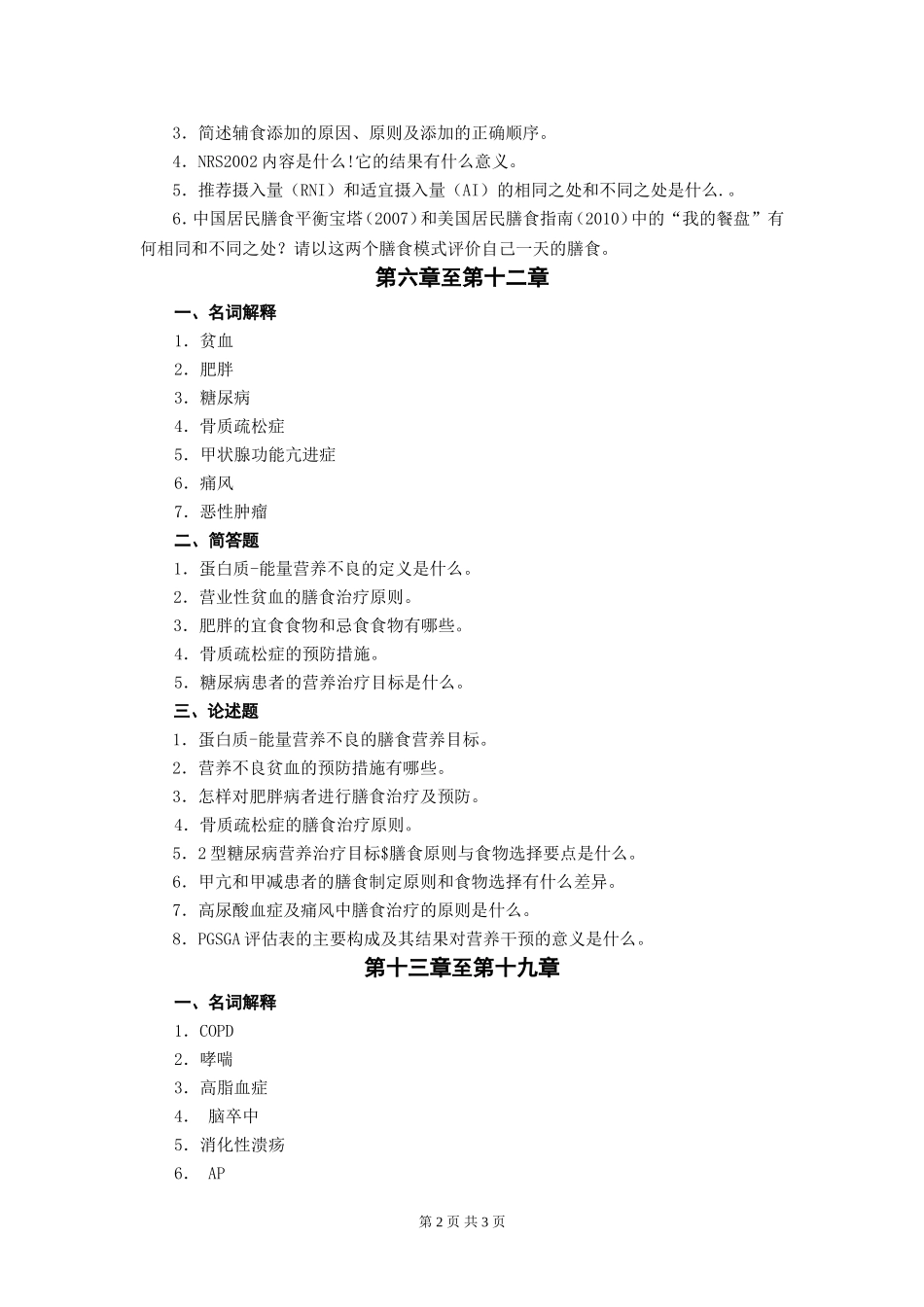 《营养与膳食》平时作业_第2页