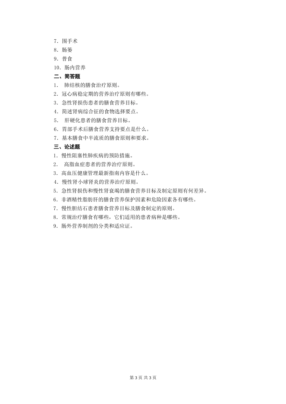 《营养与膳食》平时作业_第3页