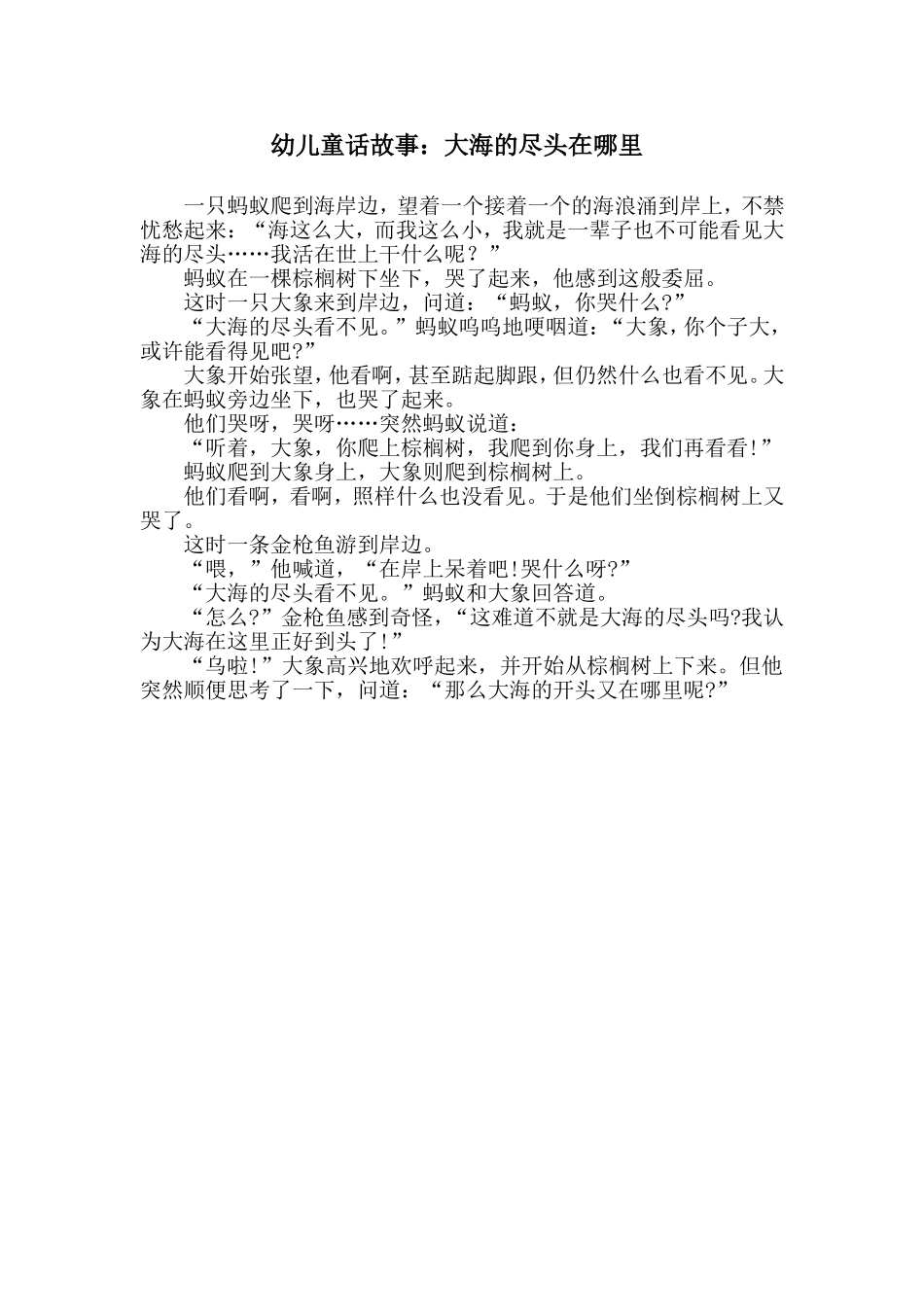 幼儿童话故事：大海的尽头在哪里_第1页