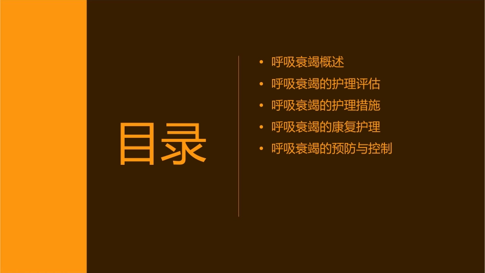 呼吸系统疾病呼吸衰竭护理课件_第2页