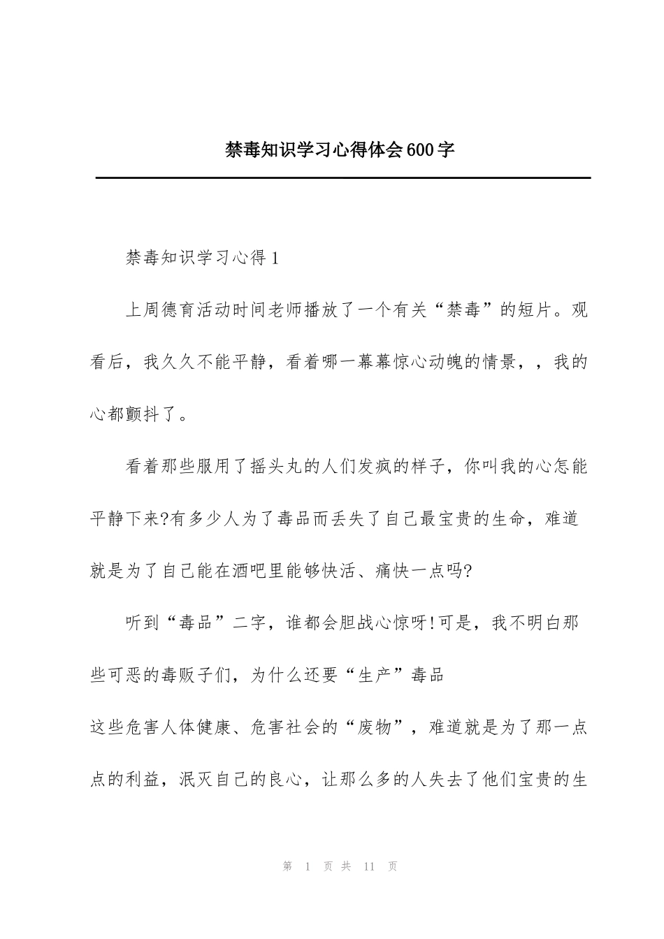 禁毒知识学习心得体会600字_第1页