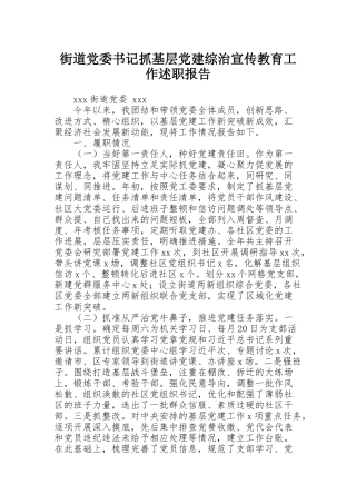 街道党委书记抓基层党建综治宣传教育工作述职报告