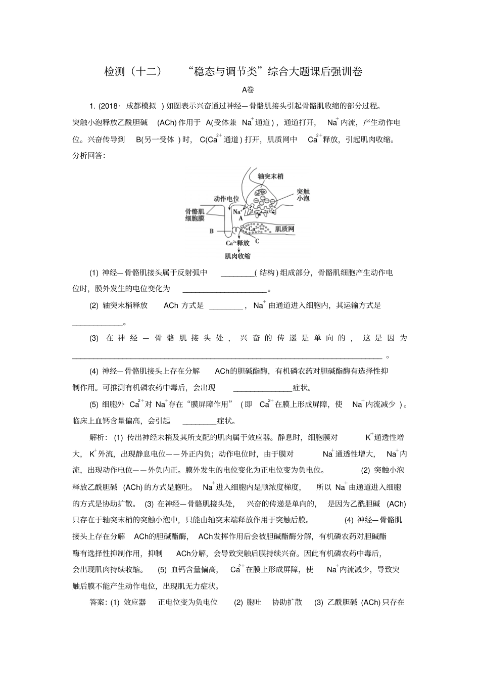 2019年高考生物二轮复习检测十二稳态与调节类综合大题试卷含答案_第1页