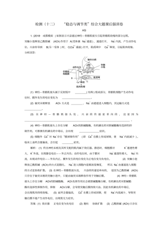 2019年高考生物二轮复习检测十二稳态与调节类综合大题试卷含答案