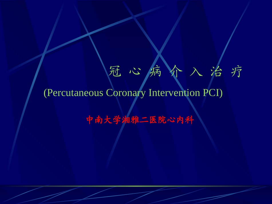 冠脉造影简介_第1页