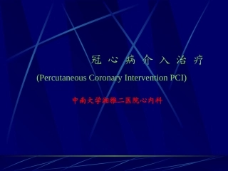 冠脉造影简介