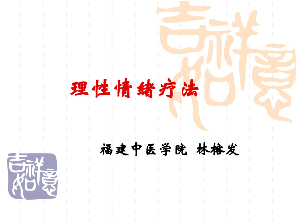 理性情绪疗法_第1页