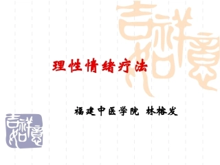 理性情绪疗法
