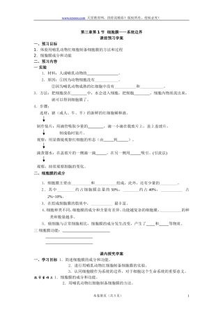必修一第三章第1节《细胞膜——系统的边界》导学案