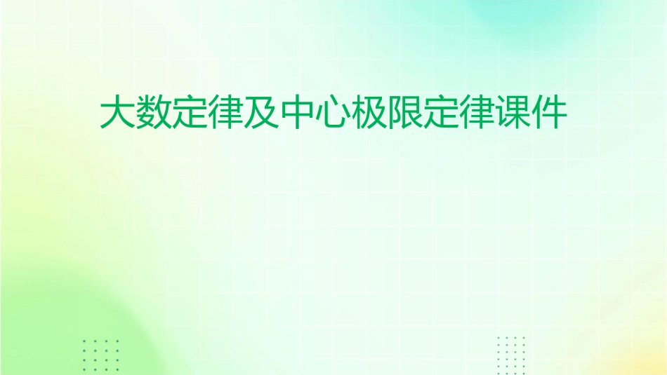 大数定律及中心极限定律课件_第1页