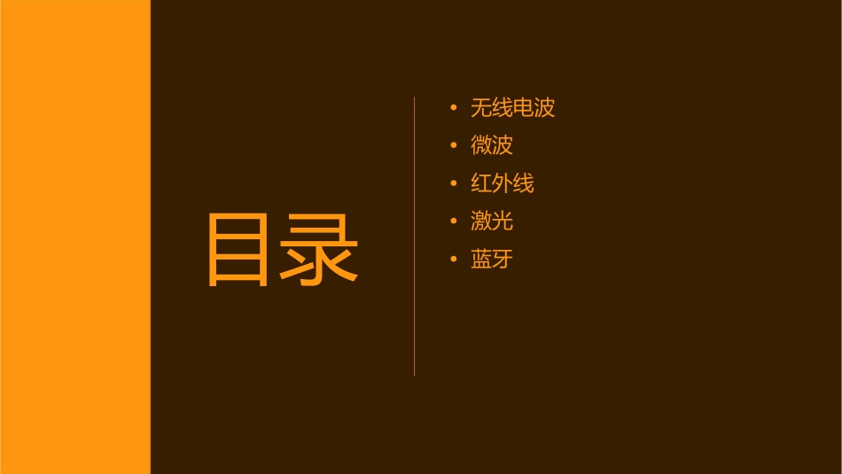 几种常见的无线传输介质课件_第2页
