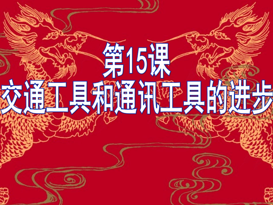 交通和通讯工具的进步_第2页