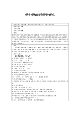 学生学情问卷设计研究