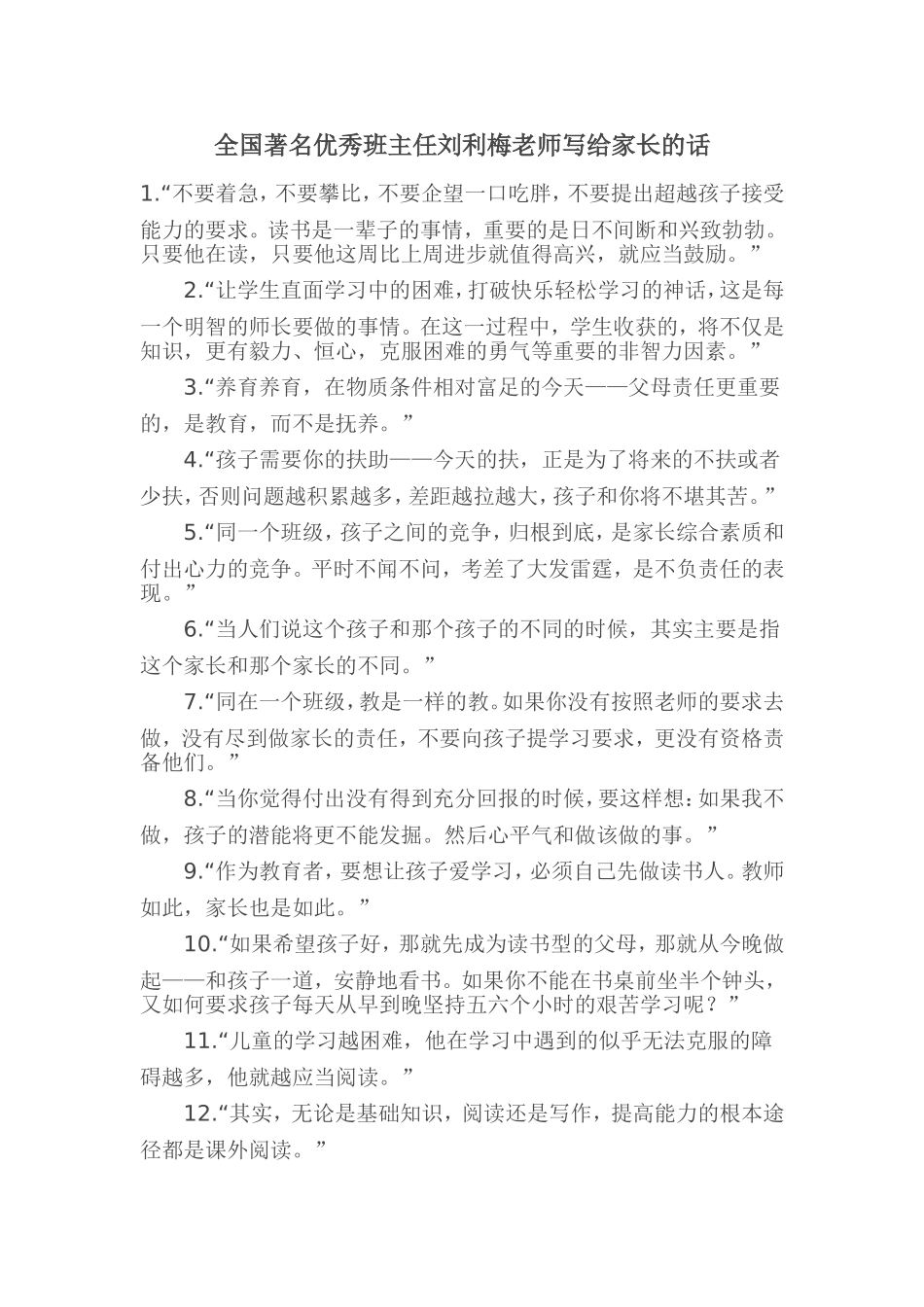 全国著名优秀班主任刘利梅老师写给家长的话_第1页