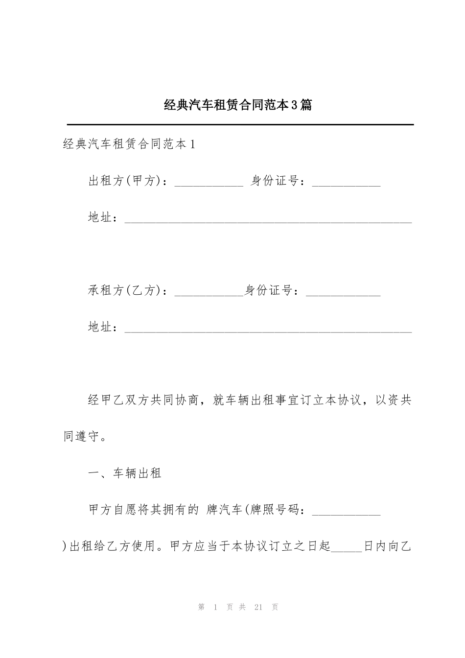 经典汽车租赁合同范本3篇_第1页