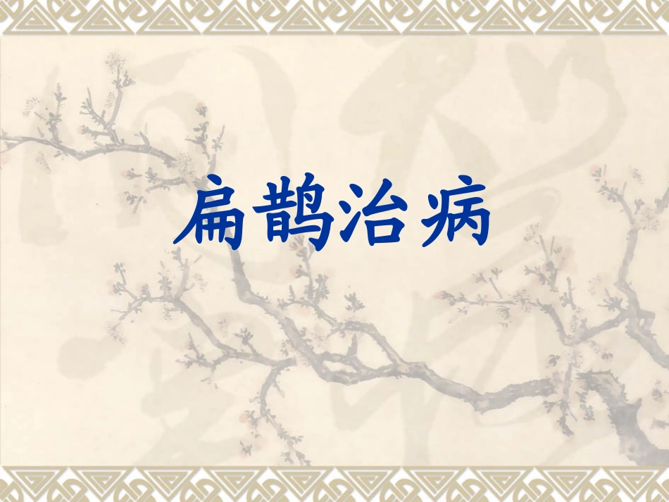 寓言两则扁鹊治病_第2页