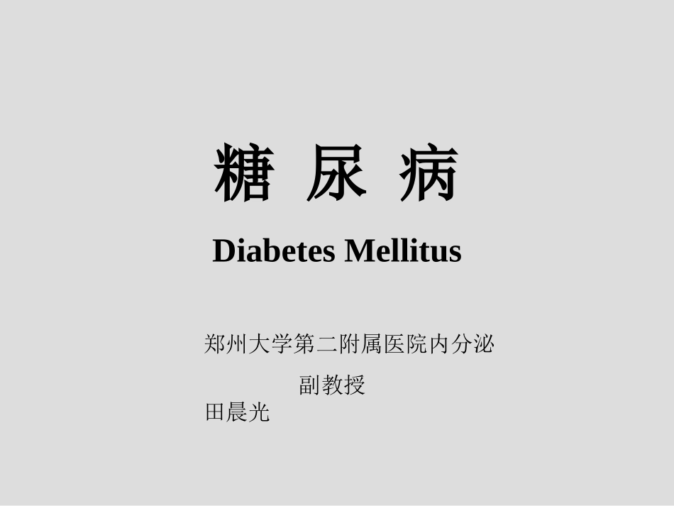 糖尿病基础版_第1页