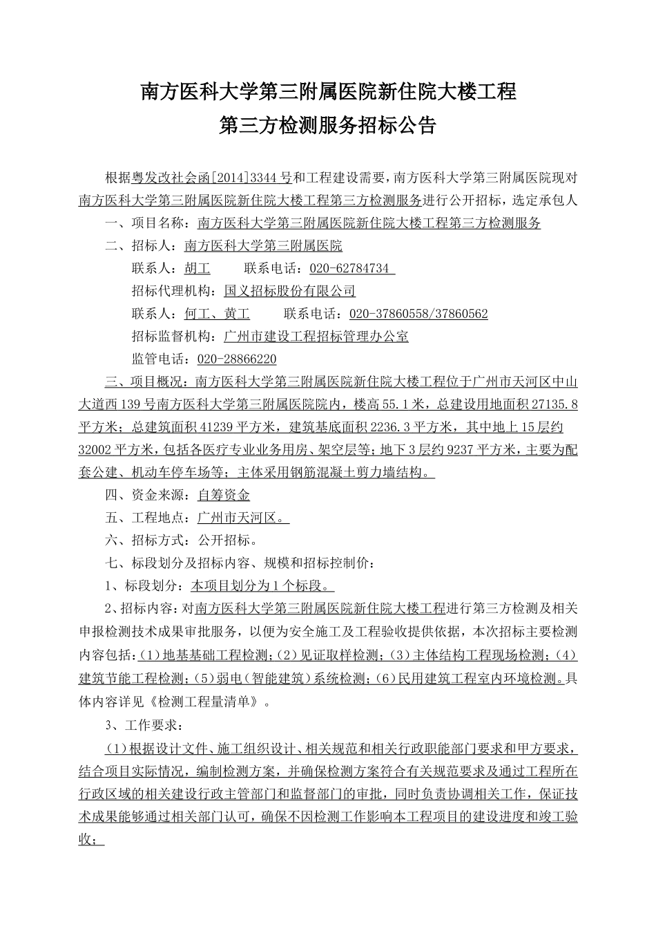 南方医科大学第三附属医院新住院大楼工程_第1页