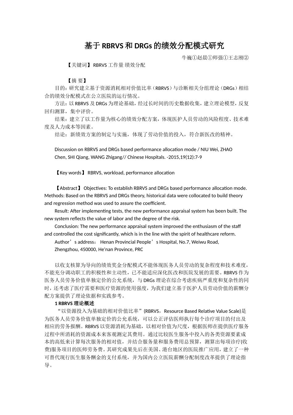 河南某医院基于RBRVS和DRGs分配模式简介_第1页
