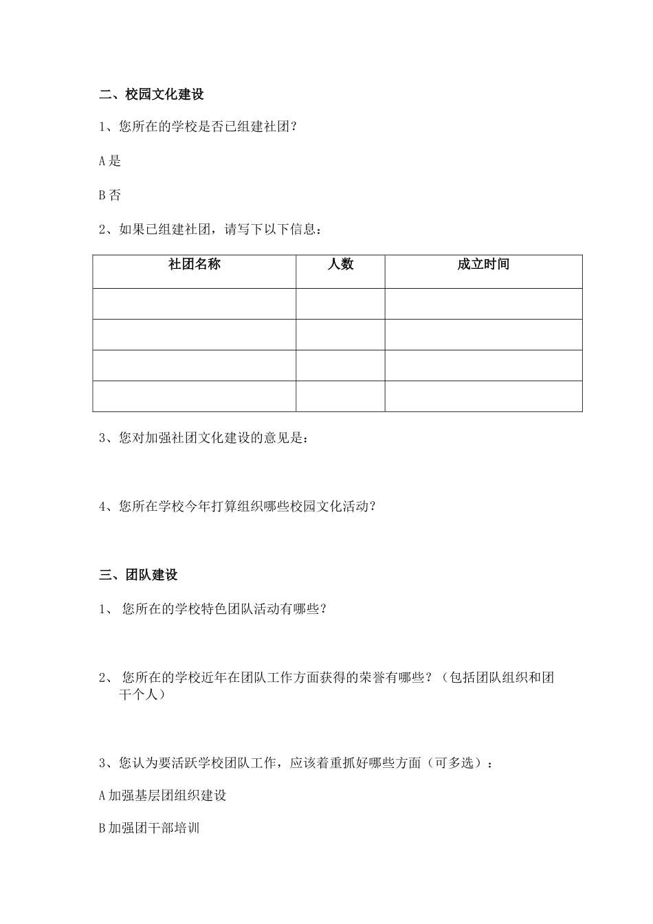 共青团工作调查问卷(1)_第2页