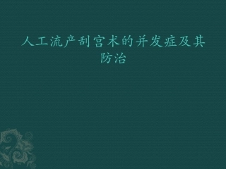人工流产刮宫术的并发症及其防治