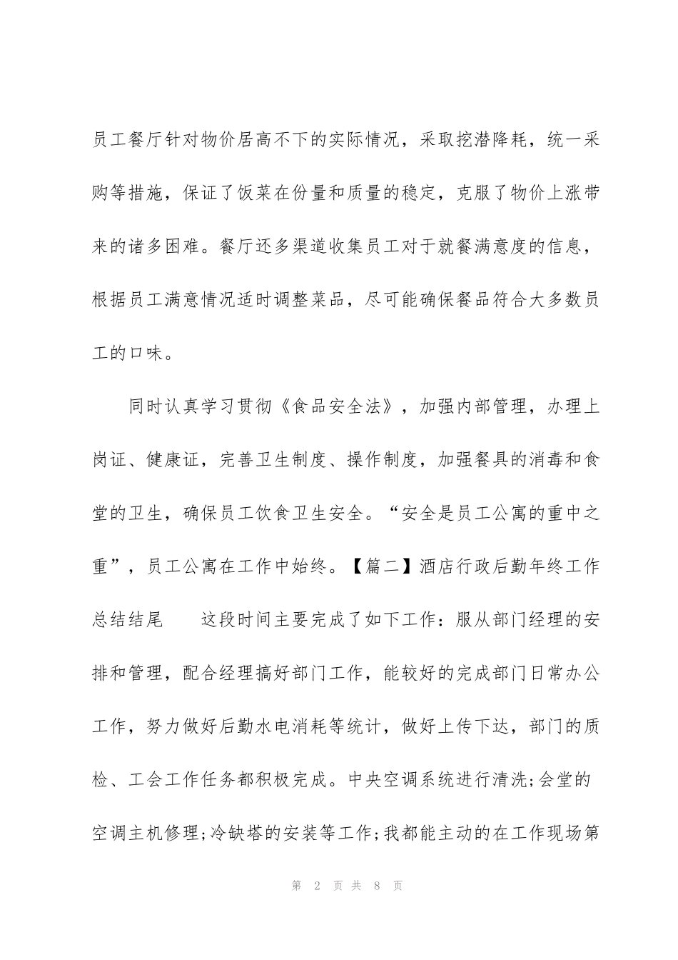 酒店行政后勤年终工作总结结尾_第2页