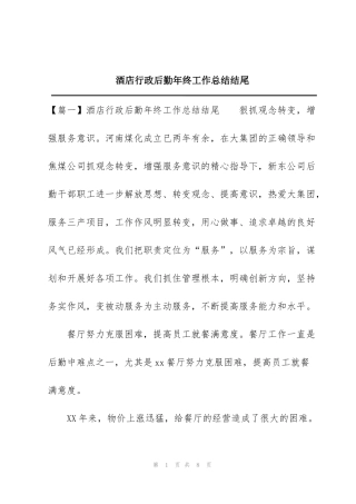 酒店行政后勤年终工作总结结尾