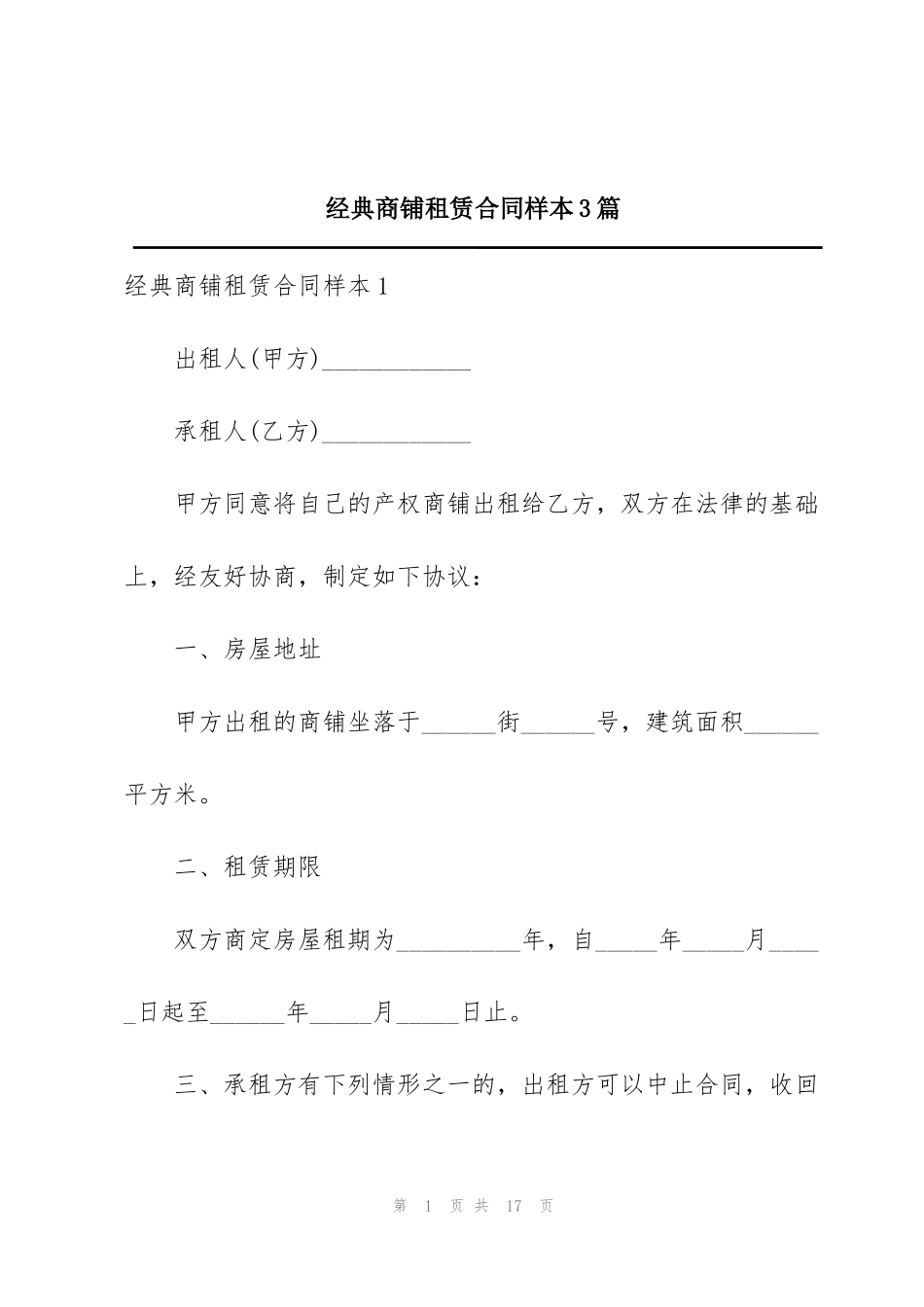 经典商铺租赁合同样本3篇_第1页