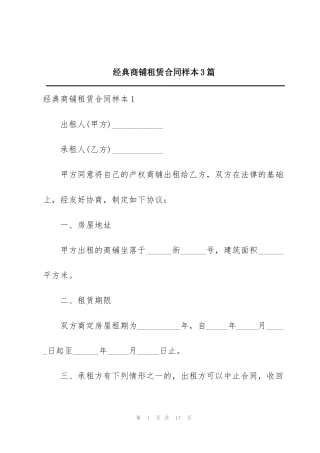 经典商铺租赁合同样本3篇