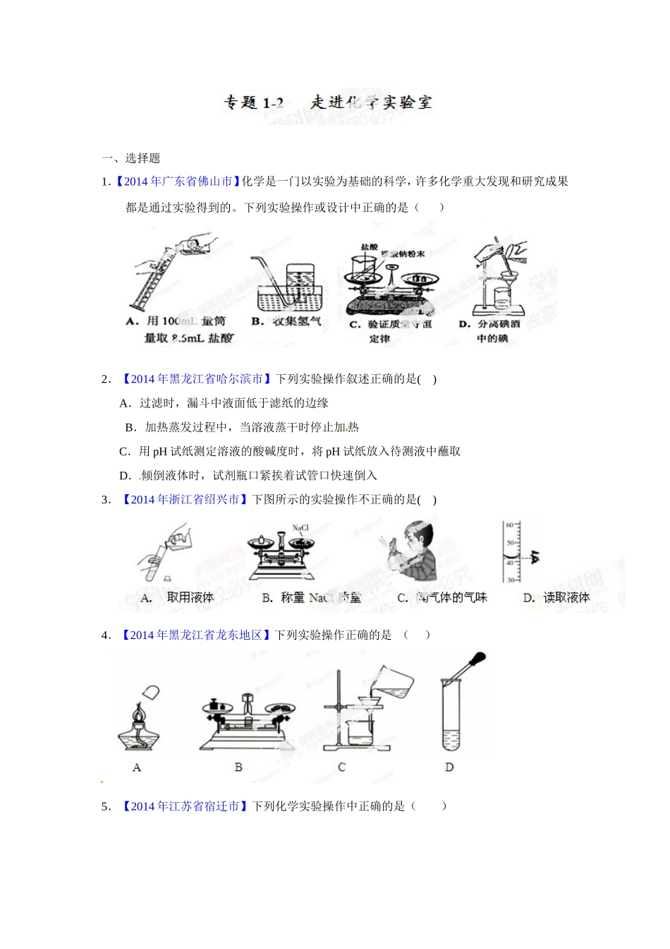 走进化学实验室专题训练题_第1页