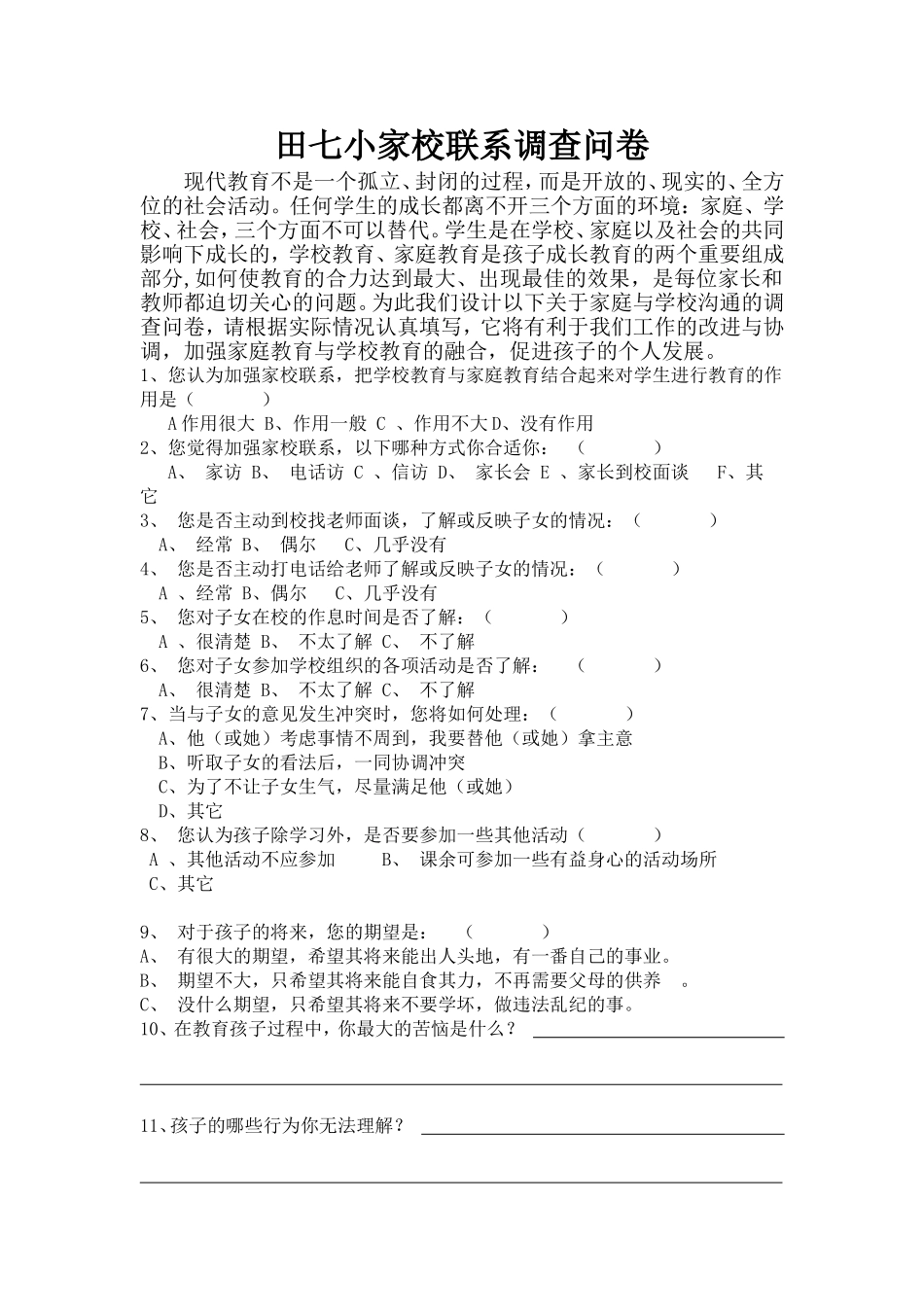 田七小家校沟通联系调查问卷_第1页