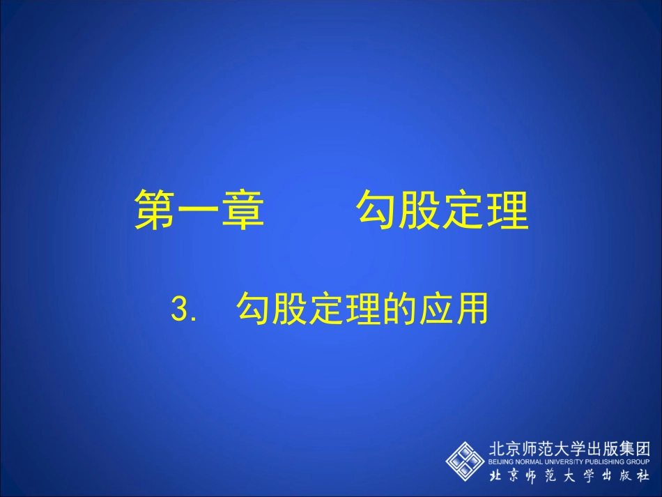 勾股定理的应用演示文稿_第1页