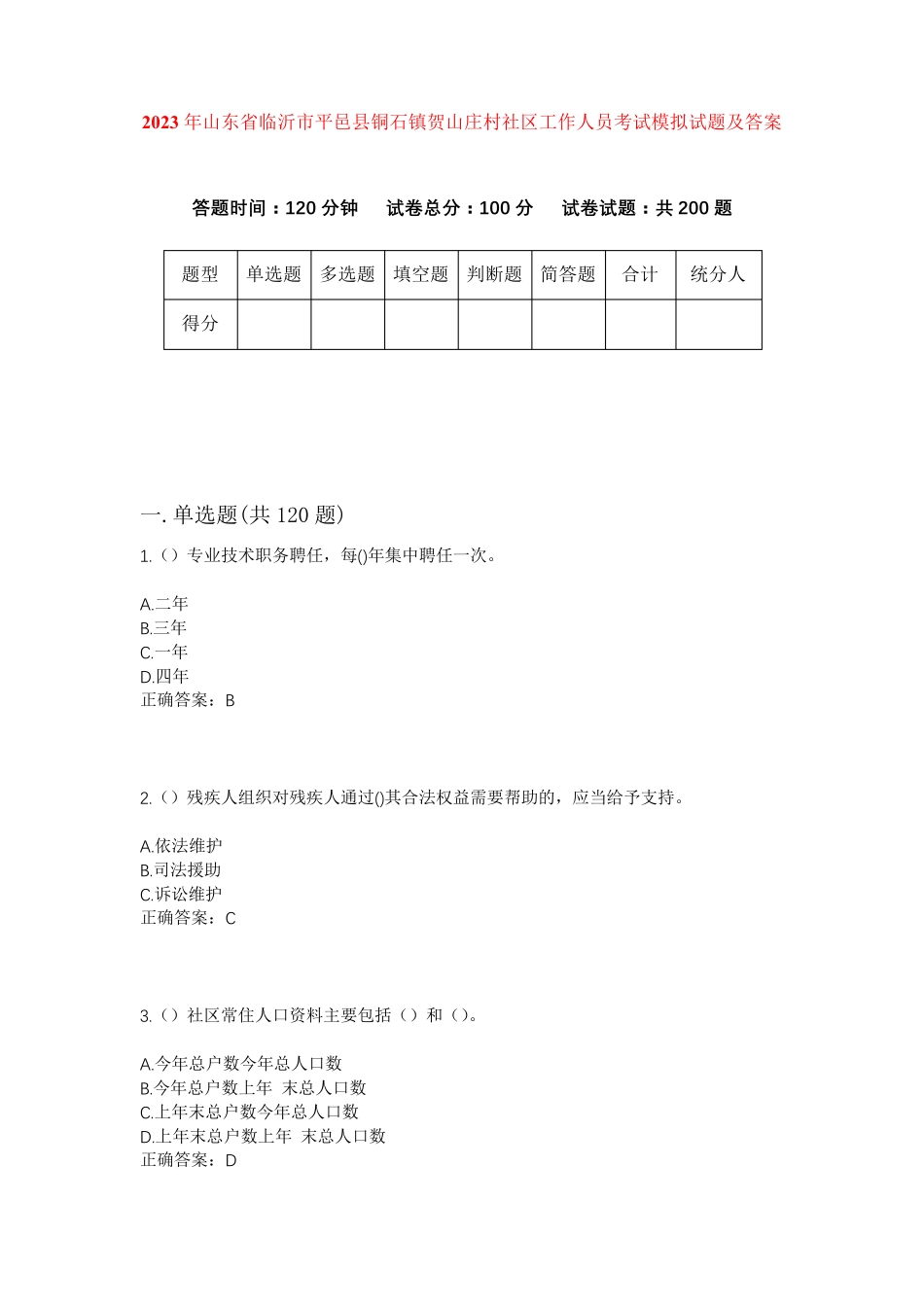 精品年山东省临沂市平邑县铜石镇贺山庄村社区工作人员考试模拟试题及答案精品_第1页