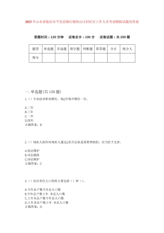 精品年山东省临沂市平邑县铜石镇贺山庄村社区工作人员考试模拟试题及答案精品