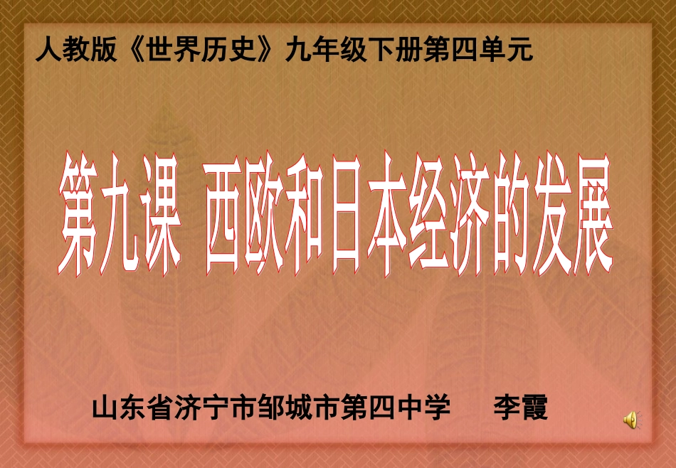 西欧和日本经济的发展定稿课件李枣庄修改21点_第1页