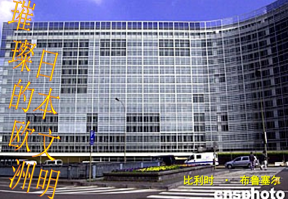 西欧和日本经济的发展定稿课件李枣庄修改21点_第2页