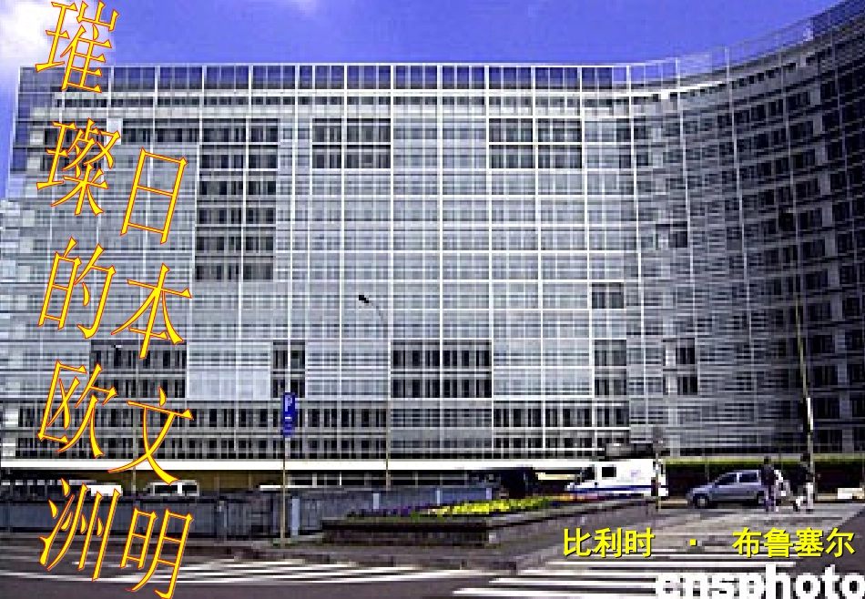 西欧和日本经济的发展定稿课件李枣庄修改21点_第3页