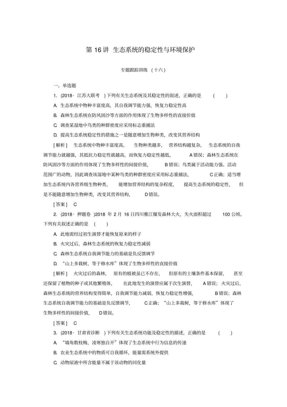 2019年高考生物大二轮复习：第16讲生态系统的稳定性与环境保护专题训练含答案_第1页