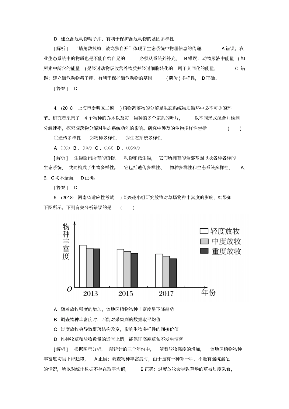 2019年高考生物大二轮复习：第16讲生态系统的稳定性与环境保护专题训练含答案_第2页