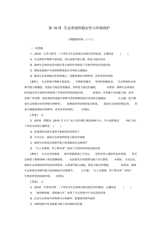 2019年高考生物大二轮复习：第16讲生态系统的稳定性与环境保护专题训练含答案