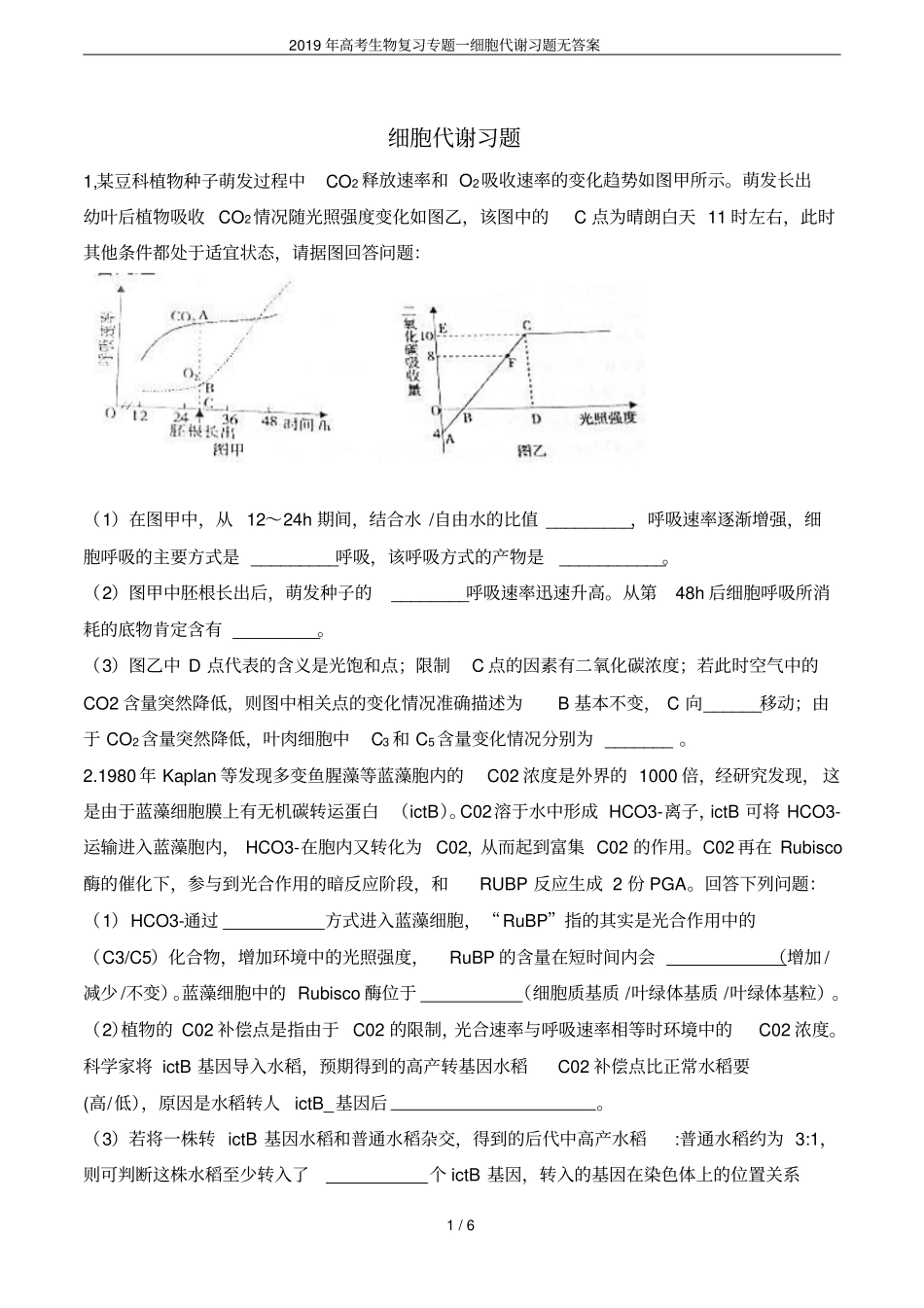 2019年高考生物复习专题一细胞代谢习题无答案_第1页